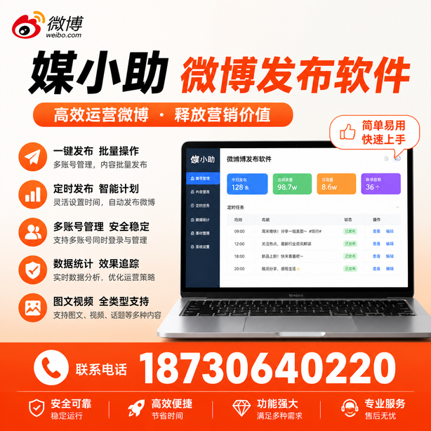周口媒小助微博批量发布软件