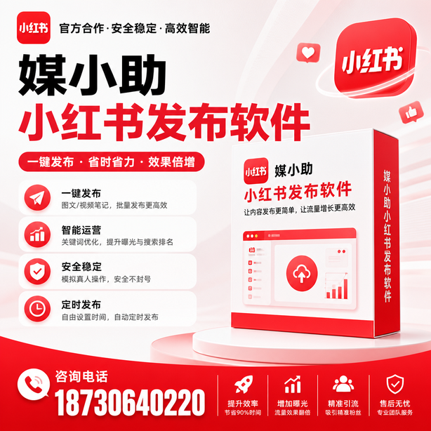 周口小红书批量发布软件