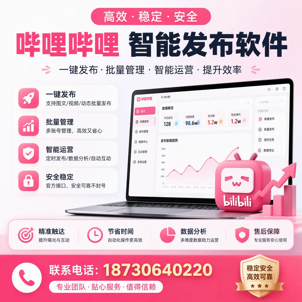 如何优化哔哩哔哩智能发布软件设置?周口 用户的实用技巧