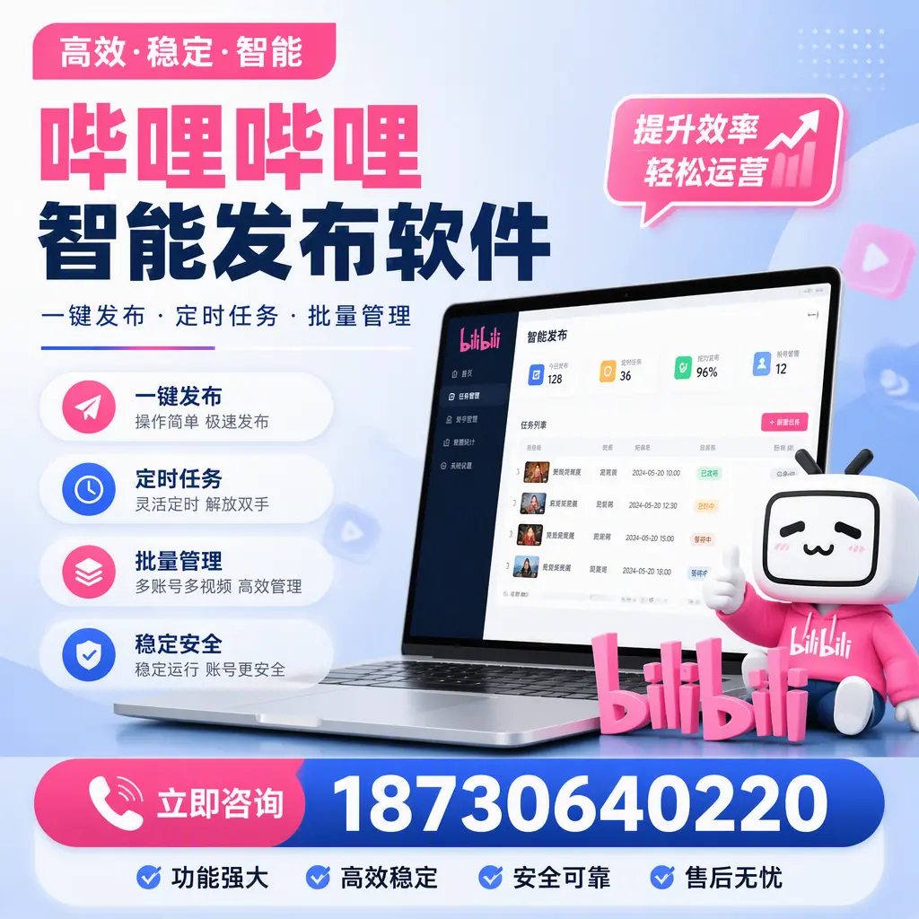 哔哩哔哩智能发布软件适用场景分析:在 周口 的最佳实践