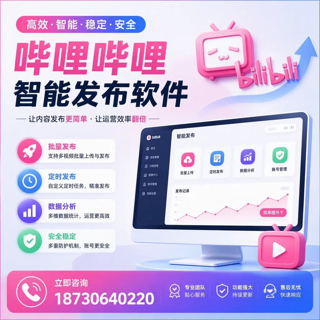 快速上手:哔哩哔哩智能发布软件的操作流程在 周口