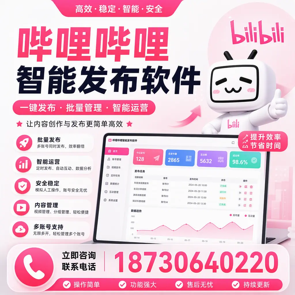 在 周口 如何通过哔哩哔哩智能发布软件提高视频曝光率