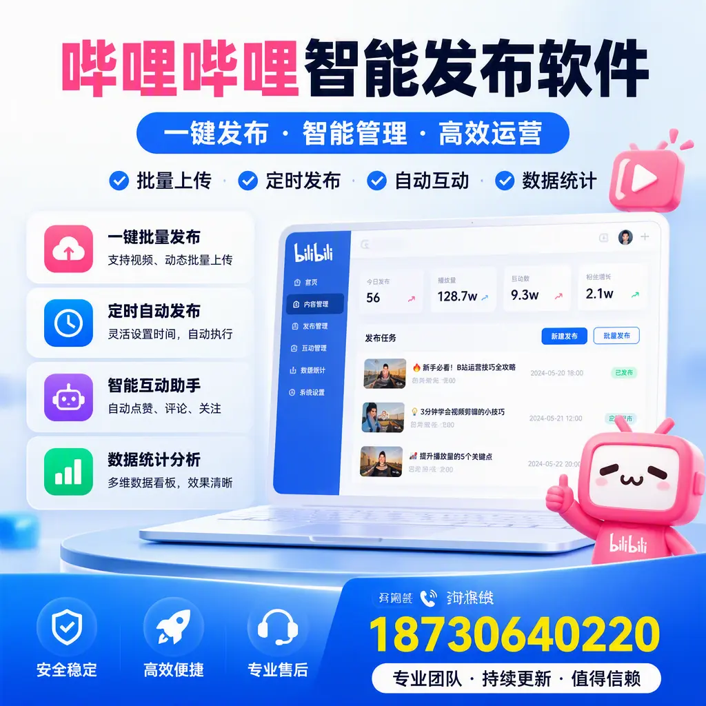 哔哩哔哩智能发布软件与竞争产品对比:在 周口 的选择