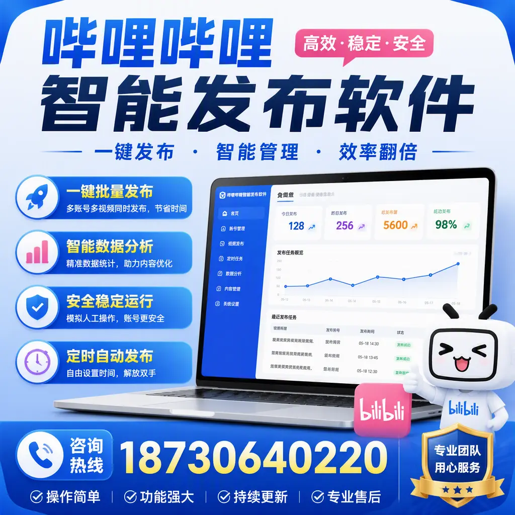 为什么选择哔哩哔哩智能发布软件？周口 的用户分享
