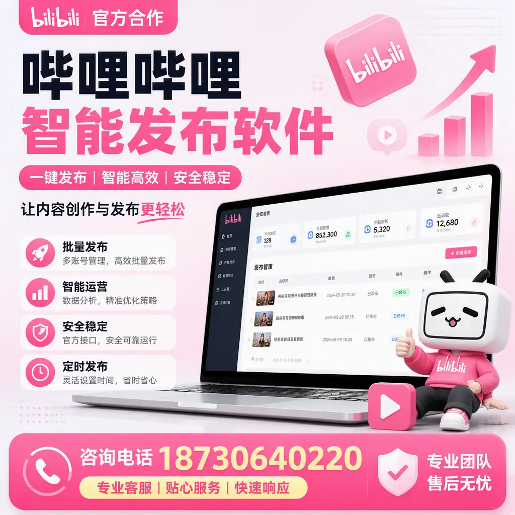 为什么选择哔哩哔哩智能发布软件?周口 的用户分享
