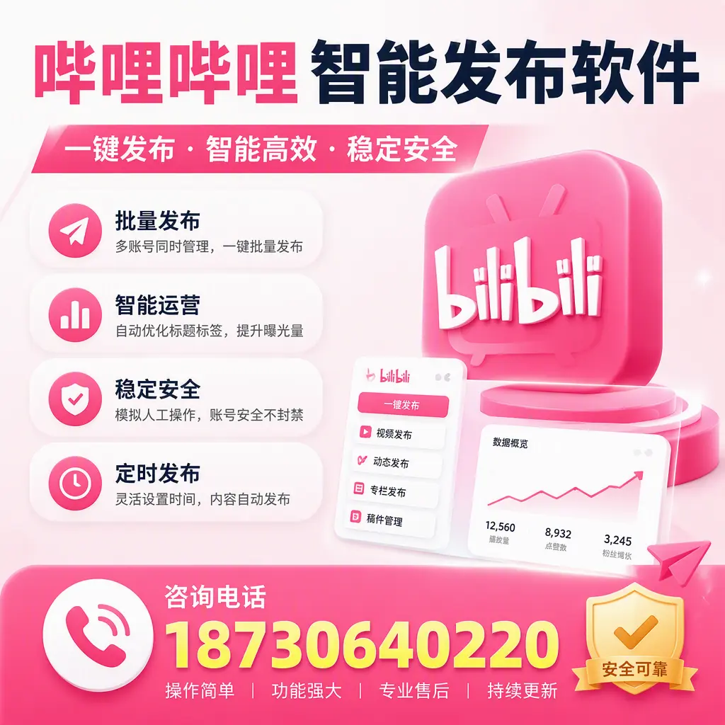 在 周口 使用哔哩哔哩智能发布软件时需避免的五个误区