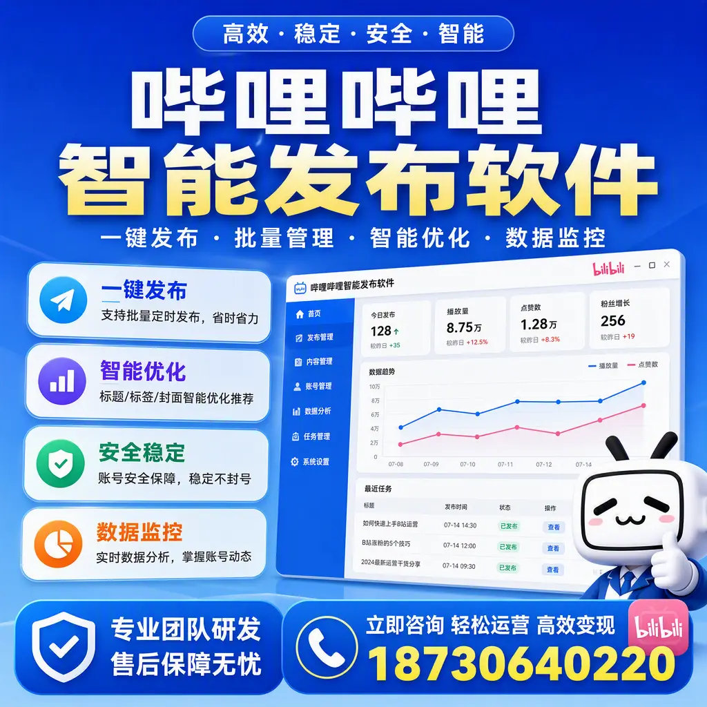 如何在 周口 使用哔哩哔哩智能发布软件提升内容曝光率