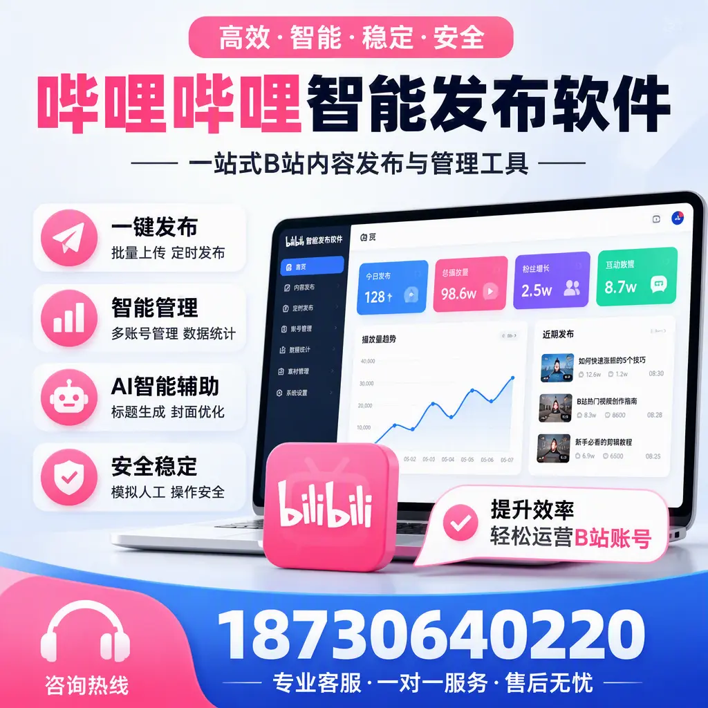 如何在 周口 使用哔哩哔哩智能发布软件提升内容曝光率