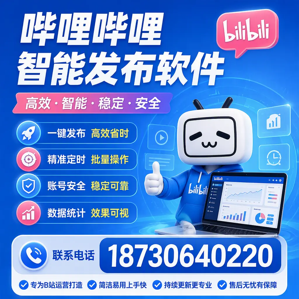 哔哩哔哩智能发布软件的性能测试与评估：周口 用户指南