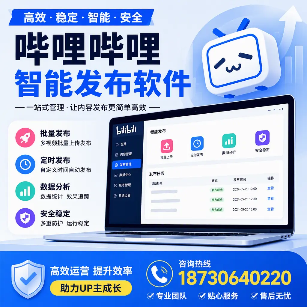 哔哩哔哩智能发布软件的性能测试与评估：周口 用户指南