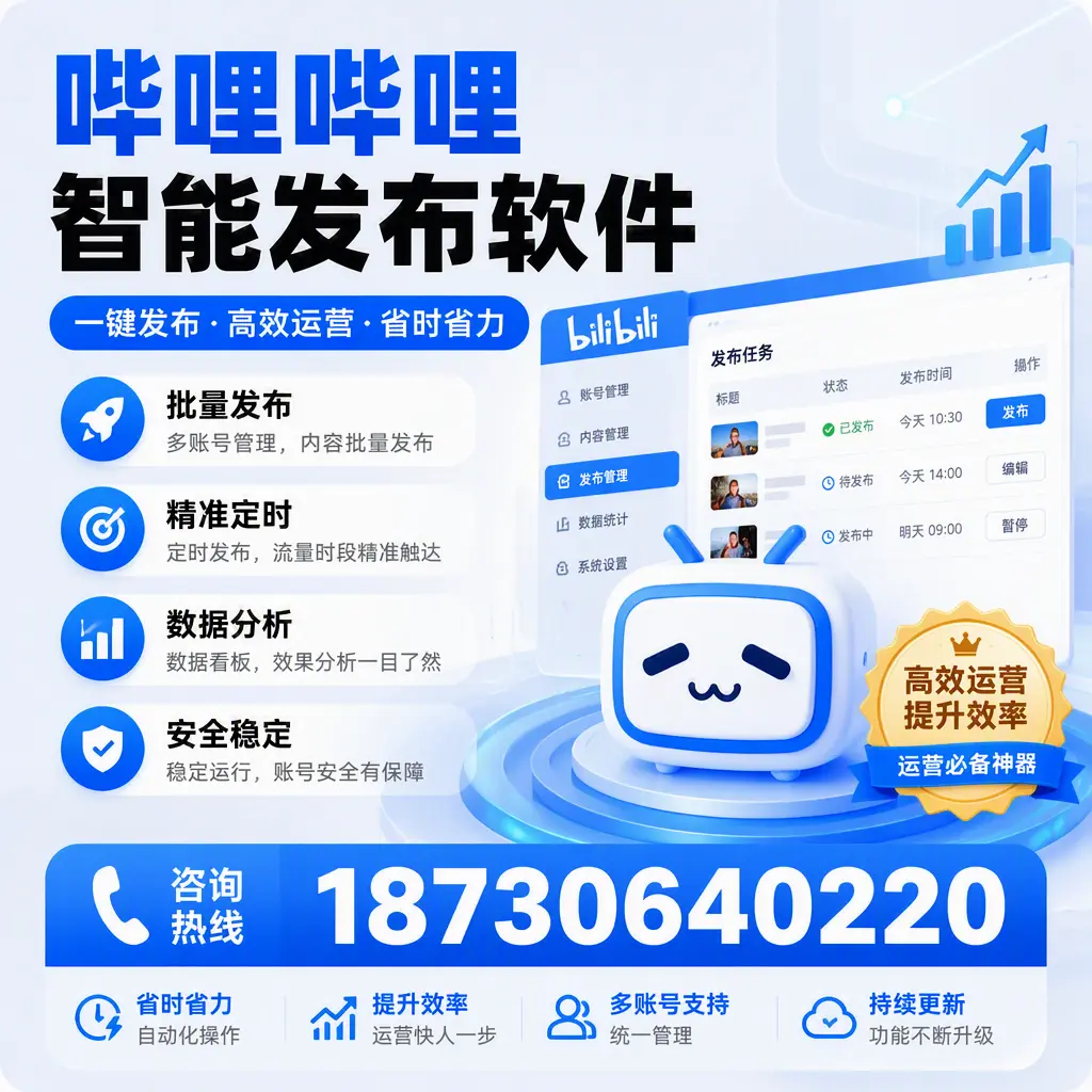 如何通过哔哩哔哩智能发布软件提升 周口 企业曝光率