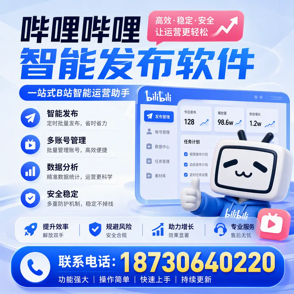 在 周口 选择哔哩哔哩智能发布软件的五大理由