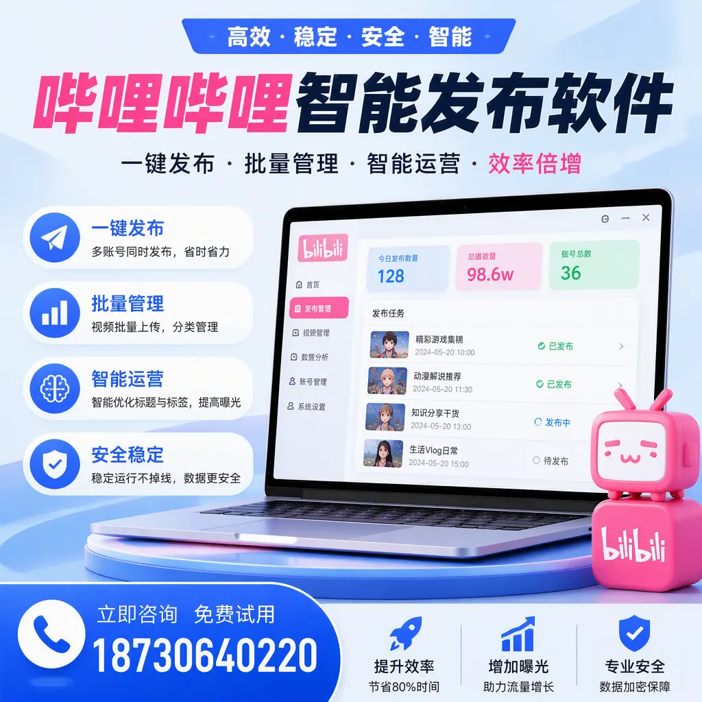 在 周口 选择哔哩哔哩智能发布软件的五大理由