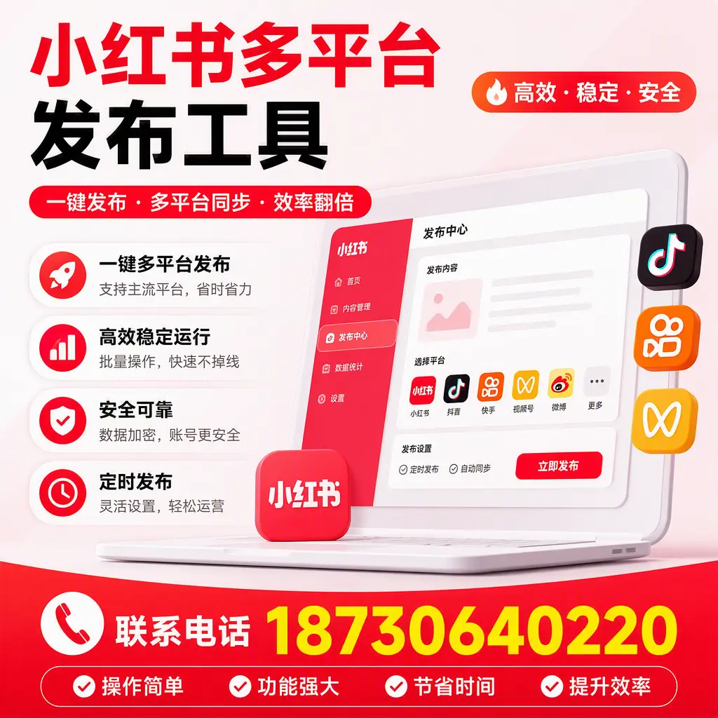 在 周口 小红书多平台发布工具的市场前景分析