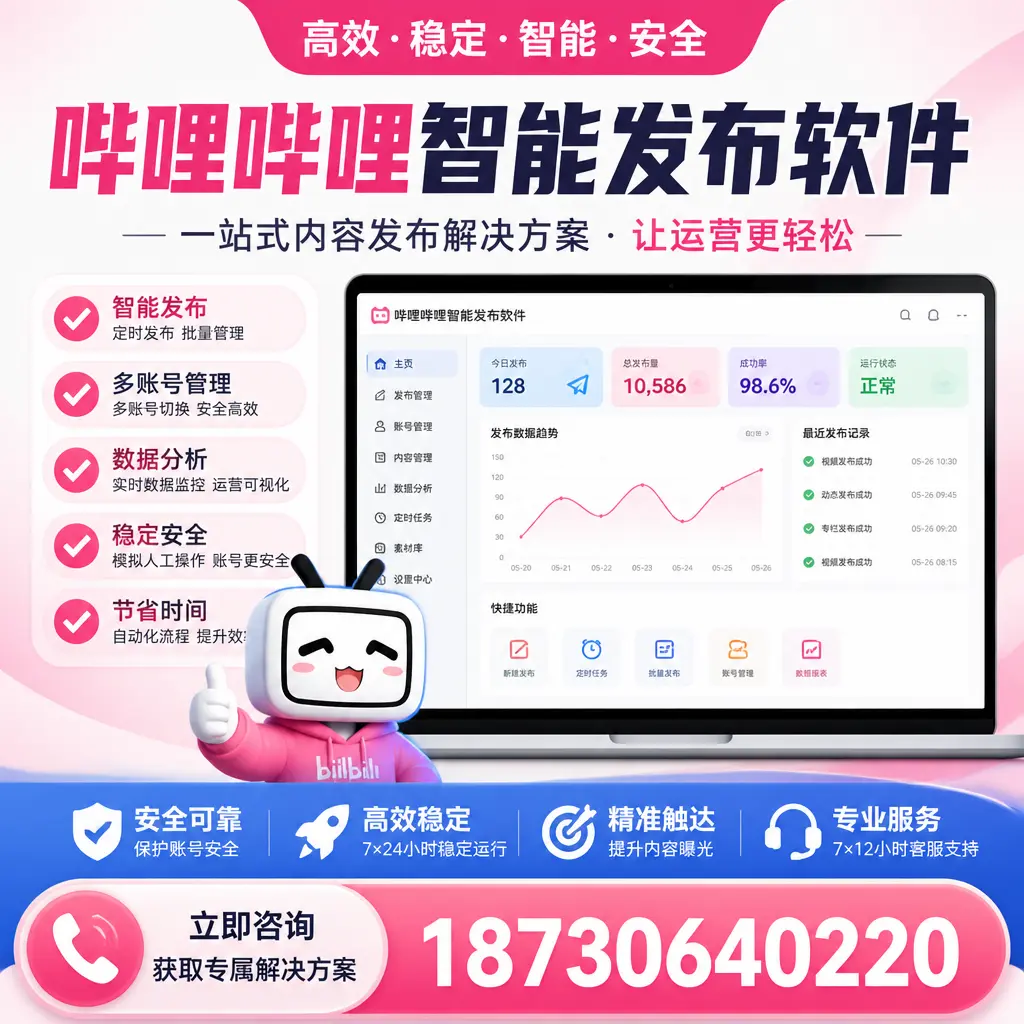 哔哩哔哩智能发布软件选型对比：哪个更适合 周口 的你？