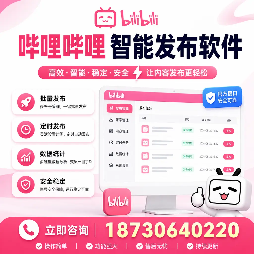 哔哩哔哩智能发布软件选型对比:哪个更适合 周口 的你?
