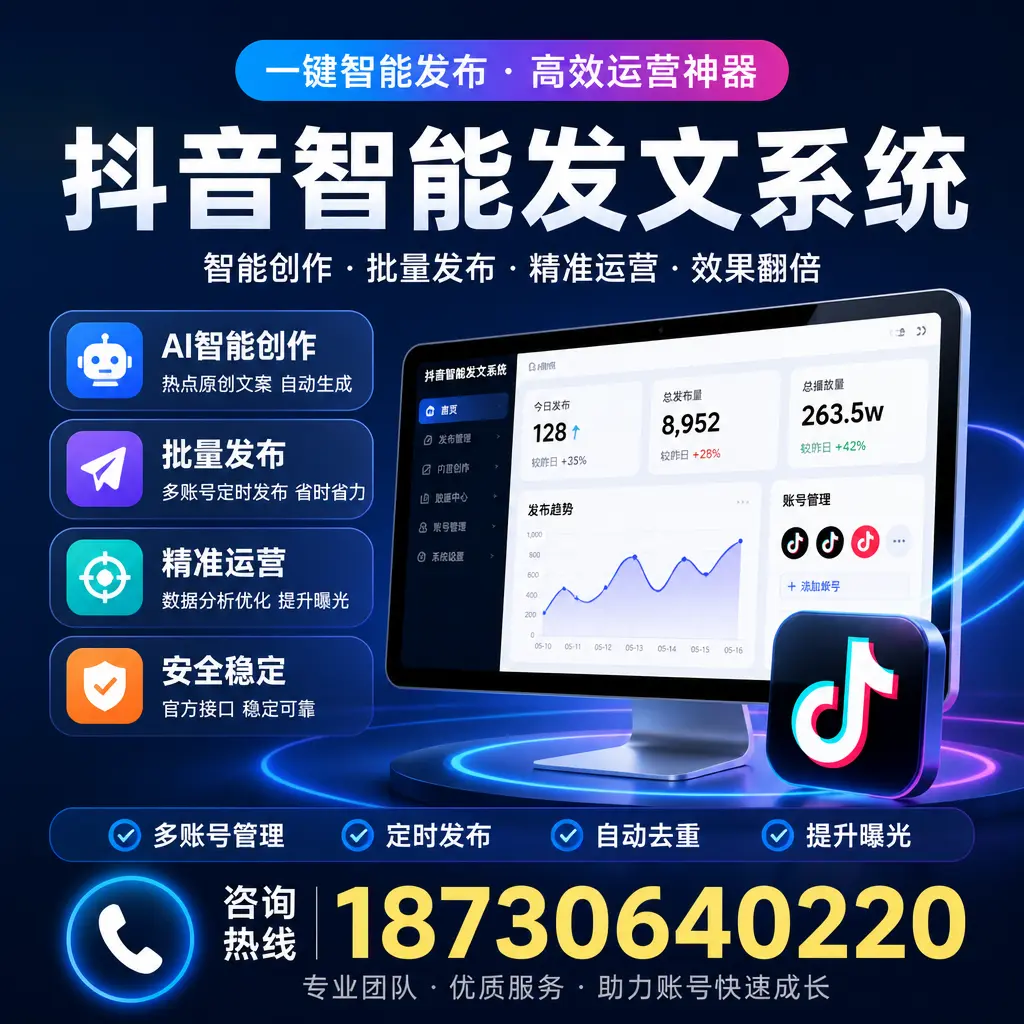 揭秘抖音智能发文系统的工作原理，助您在 周口 增强曝光率