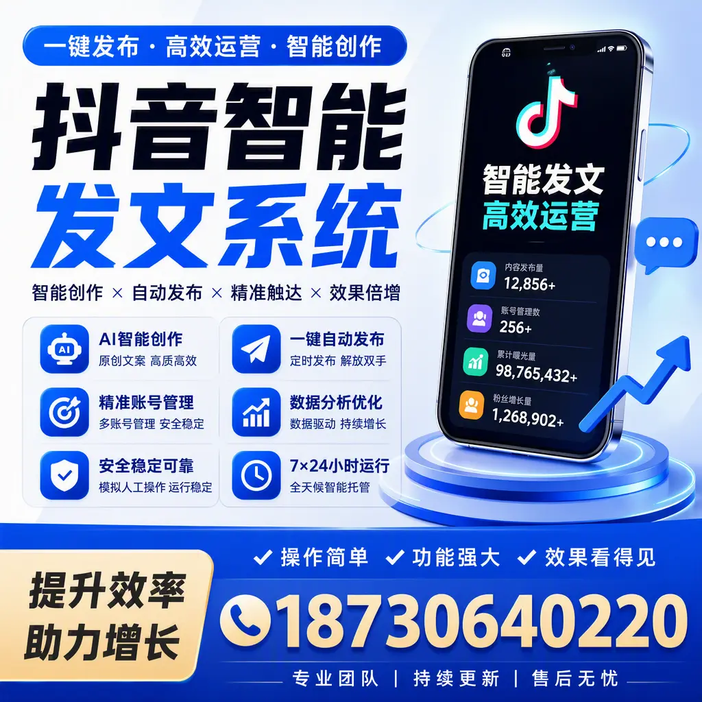 抖音智能发文系统的功能解析,如何在 周口 提升内容营销