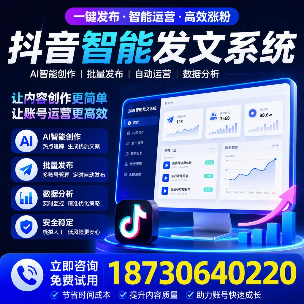 抖音智能发文系统实用指南:在 周口 打造高效内容策略