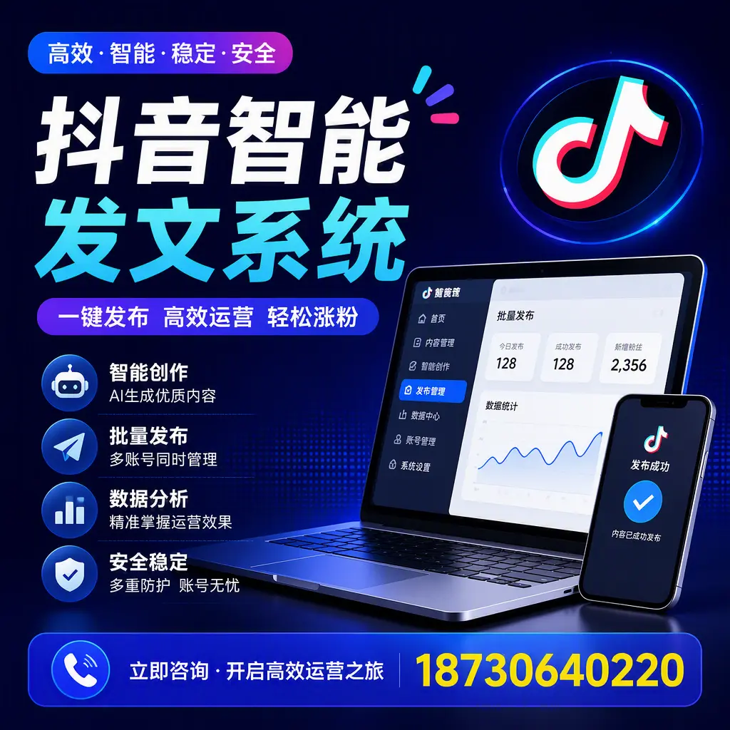 抖音智能发文系统实用指南:在 周口 打造高效内容策略