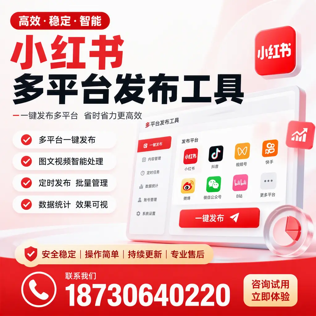 小红书多平台发布工具在 周口 的应用与优势解析
