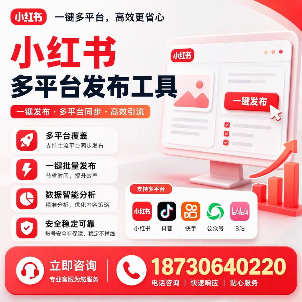 小红书多平台发布工具在 周口 的应用与优势解析
