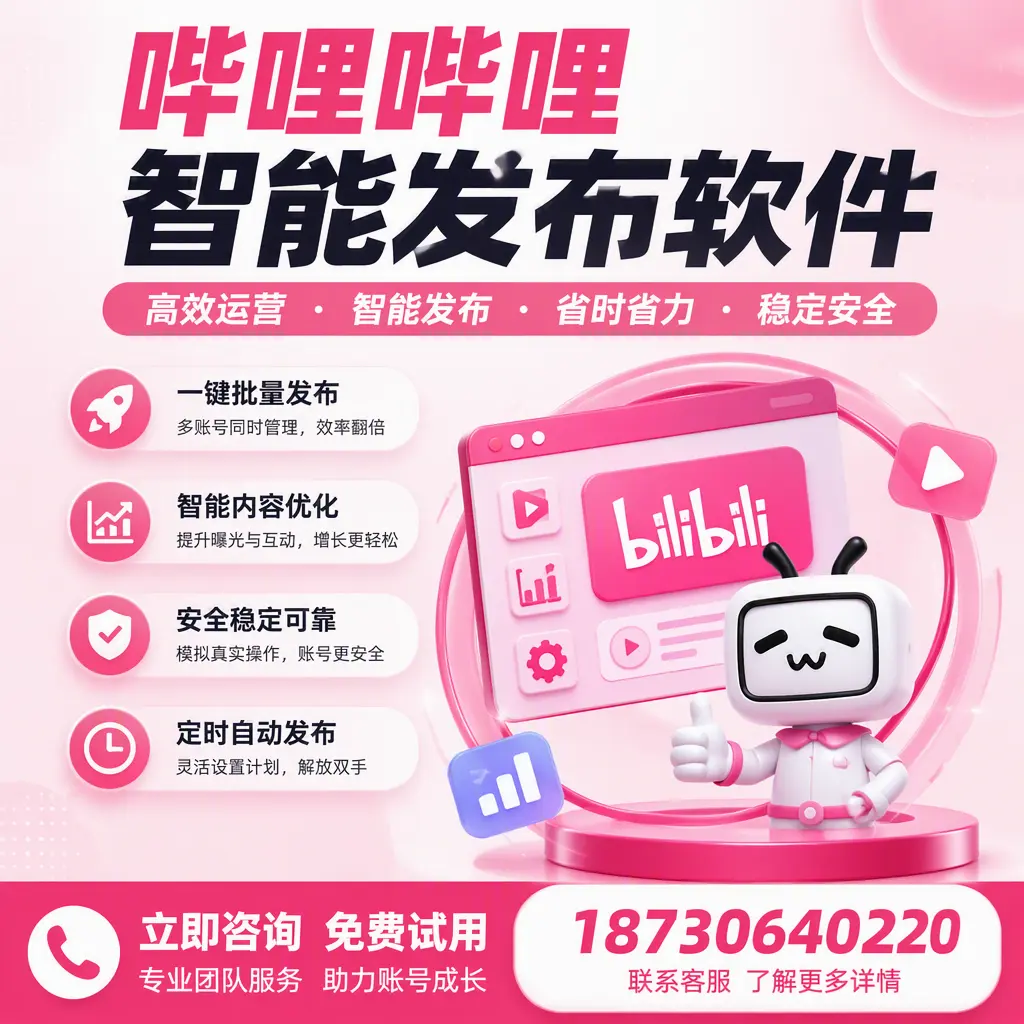 提升内容质量的秘诀:哔哩哔哩智能发布软件在 周口 的应用