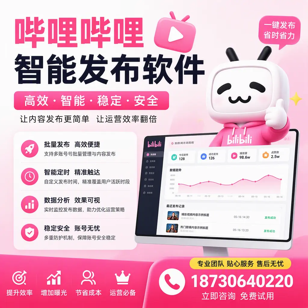 哔哩哔哩智能发布软件:如何在 周口 高效推广企业品牌