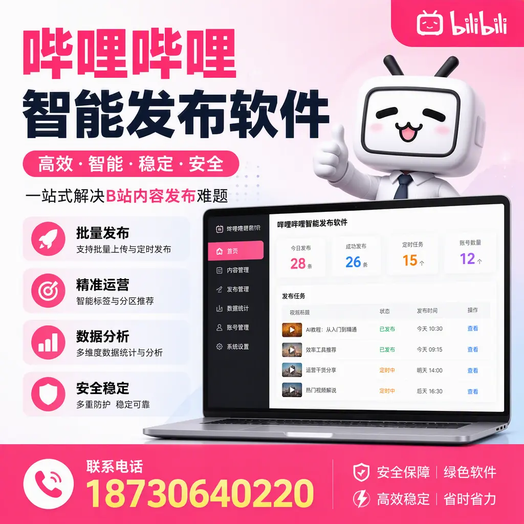 哔哩哔哩智能发布软件:如何在 周口 高效推广企业品牌
