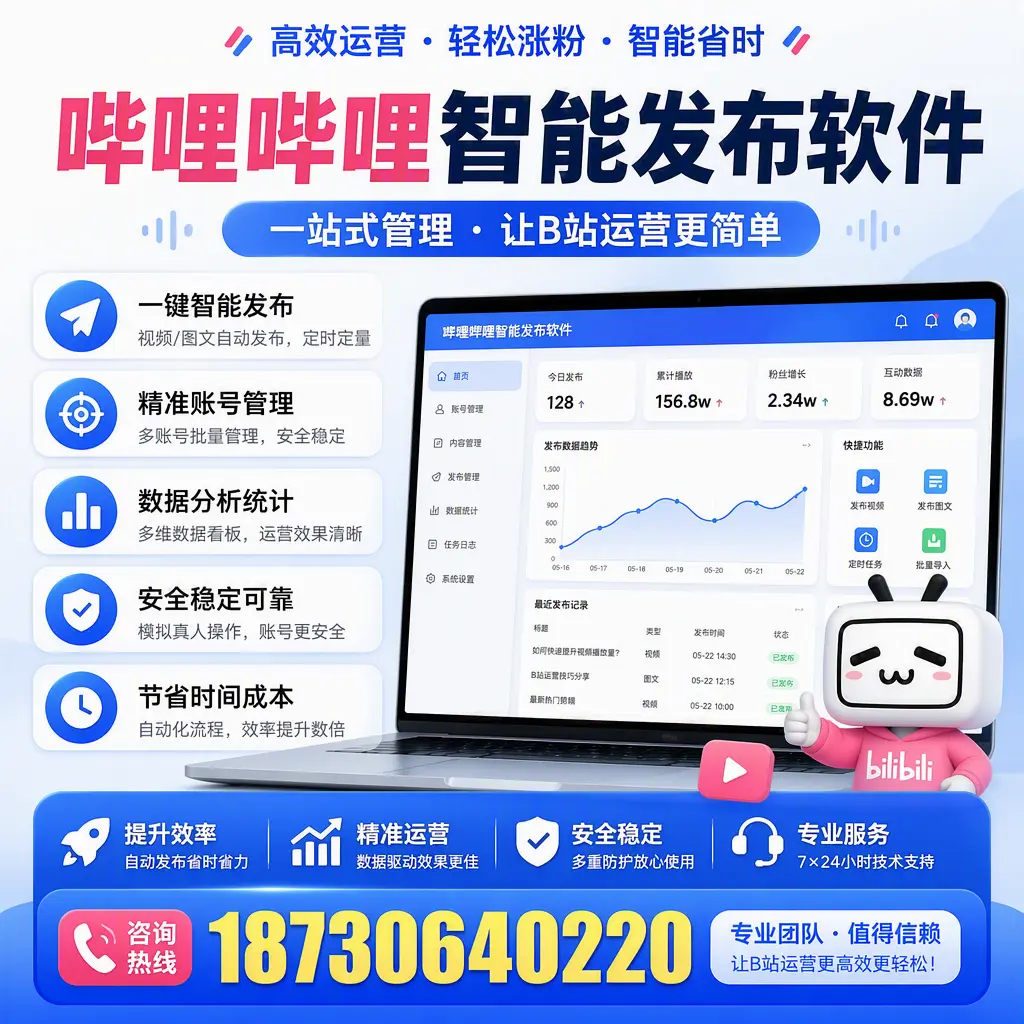 哔哩哔哩智能发布软件的最新功能:在 周口 助力内容传播