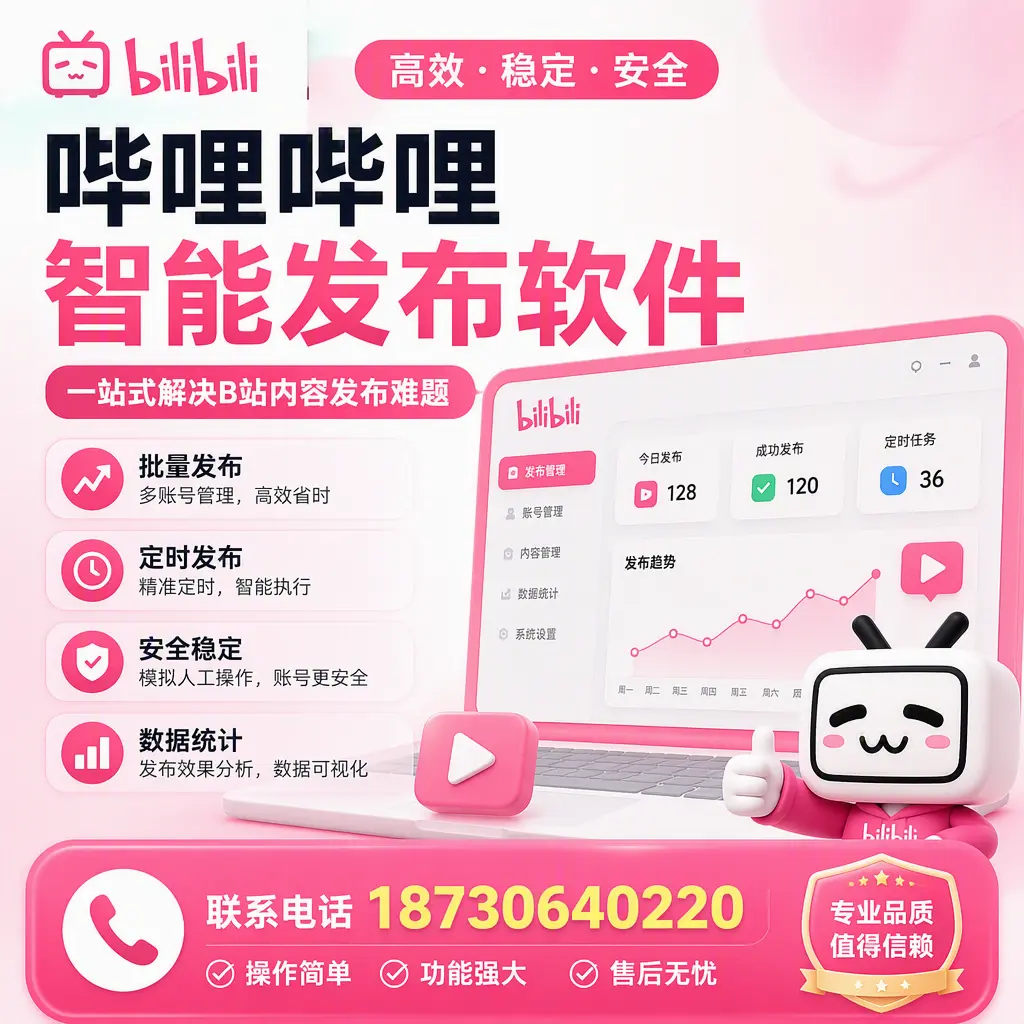 哔哩哔哩智能发布软件的最新功能:在 周口 助力内容传播