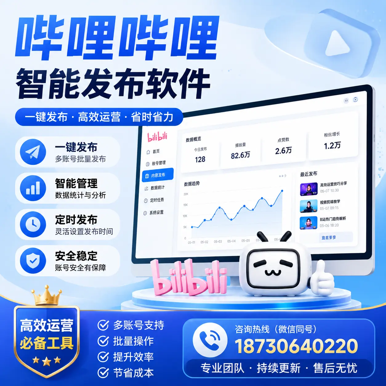 解密哔哩哔哩智能发布软件:功能与优势分析在 周口